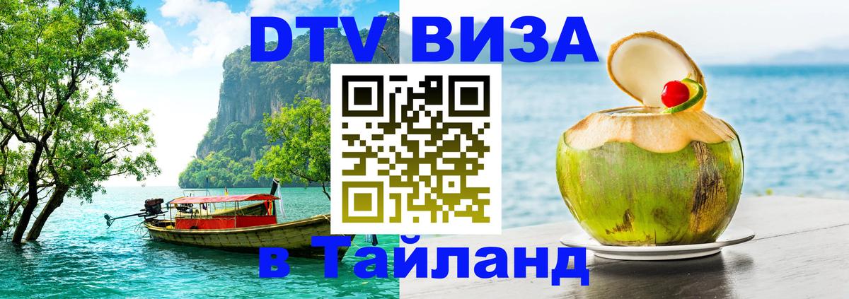 Долгосрочная виза DTV в Тайланд 